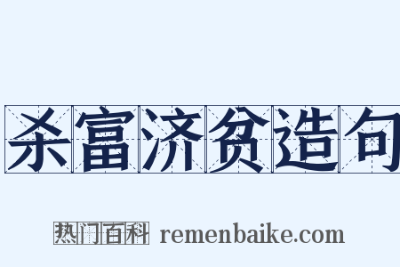 杀富济贫造句是什么意思的图片